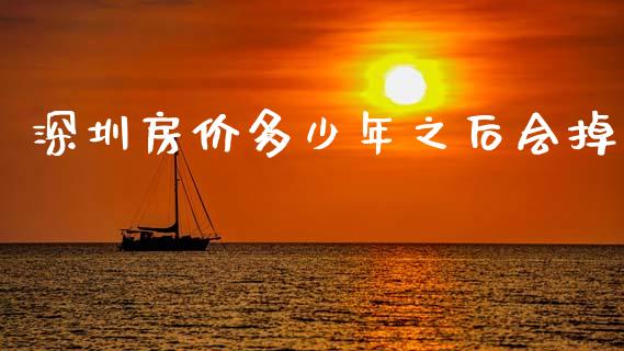 深圳房价多少年之后会掉_https://wap.sdyuehang.cn_债券资讯_第1张