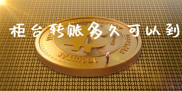 柜台转账多久可以到_https://wap.sdyuehang.cn_新股申购_第1张