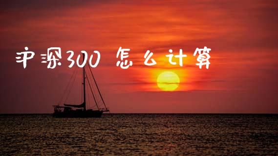 沪深300 怎么计算_https://wap.sdyuehang.cn_新股申购_第1张