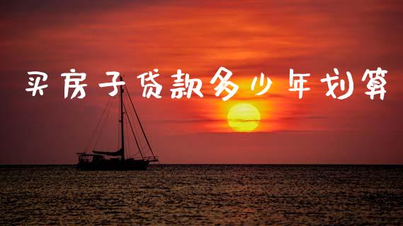 买房子贷款多少年划算_https://wap.sdyuehang.cn_债券资讯_第1张