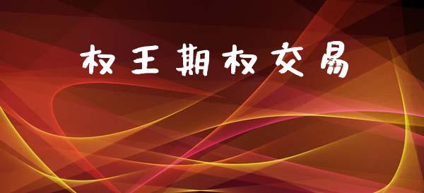 权王期权交易_https://wap.sdyuehang.cn_美股行情_第1张