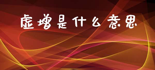 虚增是什么意思_https://wap.sdyuehang.cn_新股申购_第1张