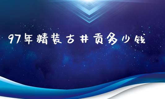 97年精装古井贡多少钱_https://wap.sdyuehang.cn_美股行情_第1张