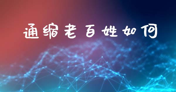 通缩老百姓如何_https://wap.sdyuehang.cn_债券资讯_第1张