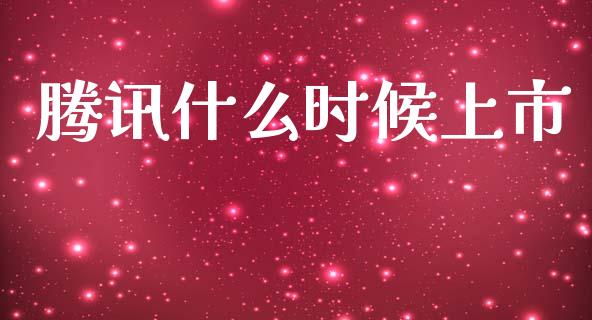 腾讯什么时候上市_https://wap.sdyuehang.cn_美股行情_第1张