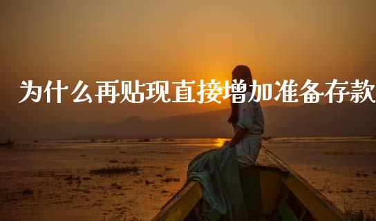 为什么再贴现直接增加准备存款_https://wap.sdyuehang.cn_债券资讯_第1张