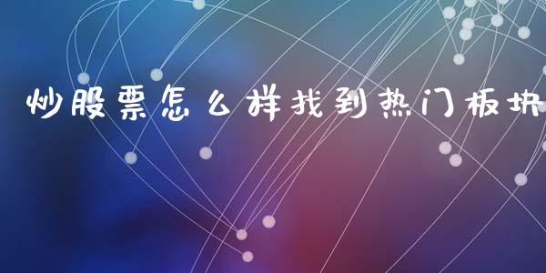 炒股票怎么样找到热门板块_https://wap.sdyuehang.cn_美股行情_第1张