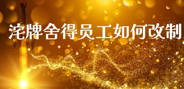 沱牌舍得员工如何改制_https://wap.sdyuehang.cn_产经新闻_第1张
