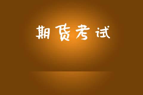期货考试_https://wap.sdyuehang.cn_债券资讯_第1张