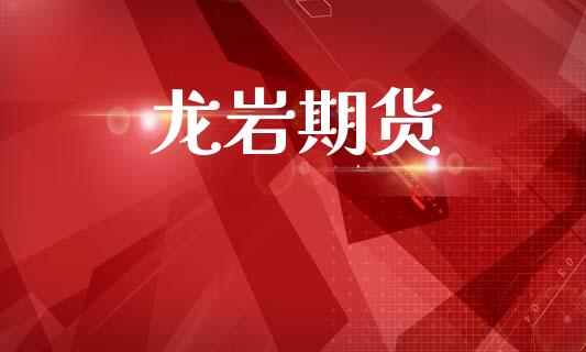龙岩期货_https://wap.sdyuehang.cn_新股申购_第1张