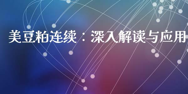 美豆粕连续：深入解读与应用_https://wap.sdyuehang.cn_产经新闻_第1张