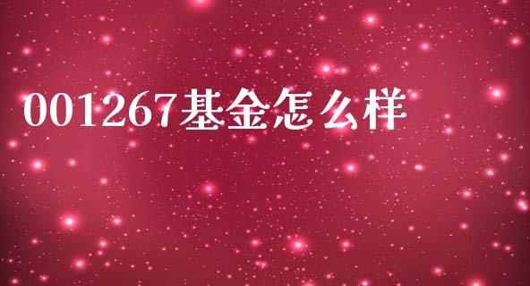 001267基金怎么样_https://wap.sdyuehang.cn_美股行情_第1张