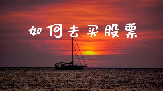 如何去买股票_https://wap.sdyuehang.cn_产经新闻_第1张