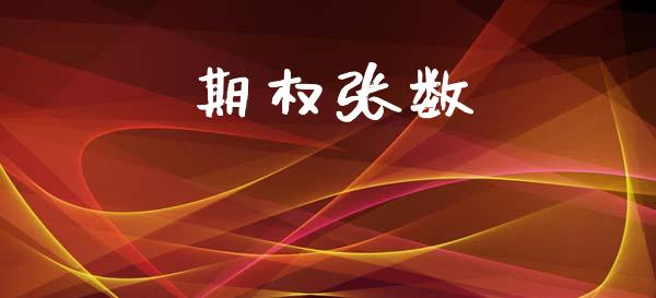 期权张数_https://wap.sdyuehang.cn_美股行情_第1张