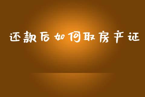 还款后如何取房产证_https://wap.sdyuehang.cn_债券资讯_第1张