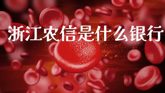 浙江农信是什么银行_https://wap.sdyuehang.cn_新股申购_第1张