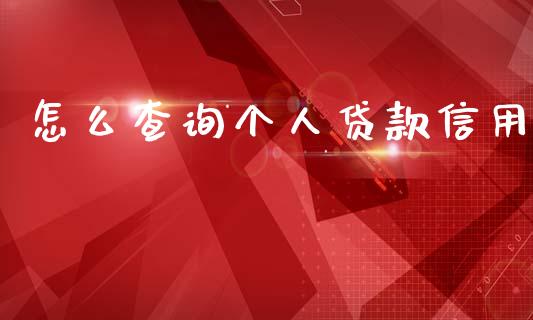 怎么查询个人贷款信用_https://wap.sdyuehang.cn_美股行情_第1张
