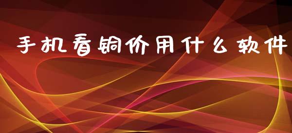 手机看铜价用什么软件_https://wap.sdyuehang.cn_美股行情_第1张