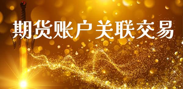 期货账户关联交易_https://wap.sdyuehang.cn_新股申购_第1张