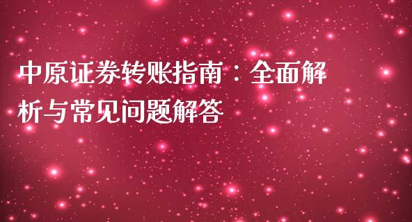 中原证券转账指南：全面解析与常见问题解答_https://wap.sdyuehang.cn_美股行情_第1张