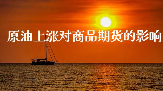 原油上涨对商品期货的影响_https://wap.sdyuehang.cn_新股申购_第1张