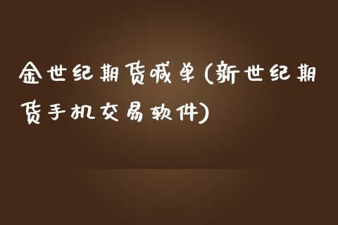 金世纪期货喊单(新世纪期货手机交易软件)_https://wap.sdyuehang.cn_产经新闻_第1张