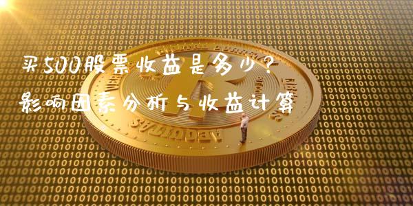 买500股票收益是多少？影响因素分析与收益计算_https://wap.sdyuehang.cn_债券资讯_第1张