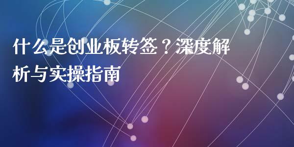 什么是创业板转签？深度解析与实操指南_https://wap.sdyuehang.cn_债券资讯_第1张