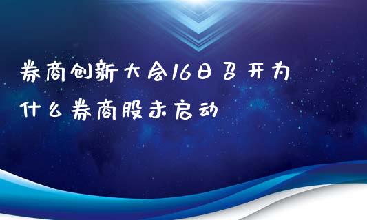 券商创新大会16日召开为什么券商股未启动_https://wap.sdyuehang.cn_美股行情_第1张
