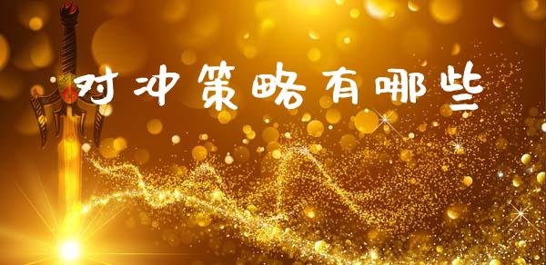 对冲策略有哪些_https://wap.sdyuehang.cn_新股申购_第1张