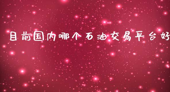 目前国内哪个石油交易平台好_https://wap.sdyuehang.cn_产经新闻_第1张