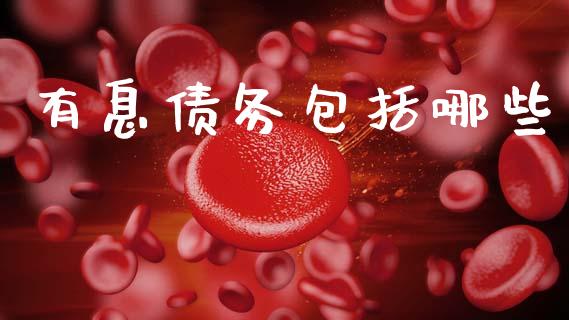 有息债务包括哪些_https://wap.sdyuehang.cn_债券资讯_第1张