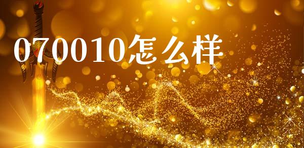 070010怎么样_https://wap.sdyuehang.cn_新股申购_第1张