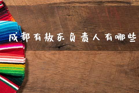 成都有敖东负责人有哪些_https://wap.sdyuehang.cn_债券资讯_第1张