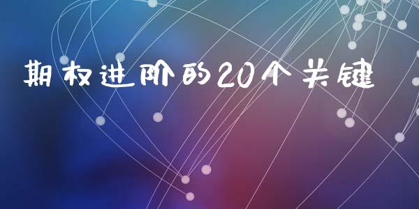 期权进阶的20个关键_https://wap.sdyuehang.cn_债券资讯_第1张