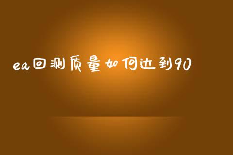 ea回测质量如何达到90_https://wap.sdyuehang.cn_美股行情_第1张