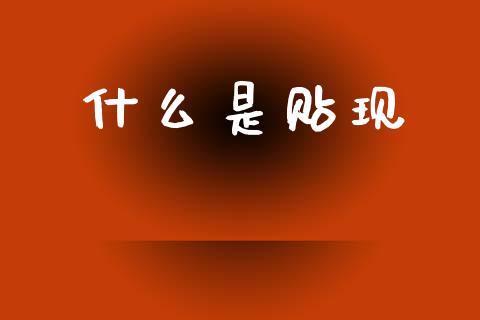 什么是贴现_https://wap.sdyuehang.cn_新股申购_第1张
