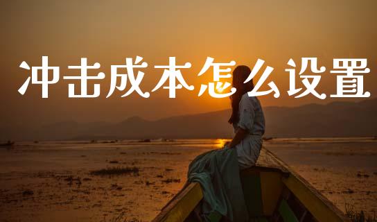 冲击成本怎么设置_https://wap.sdyuehang.cn_新股申购_第1张