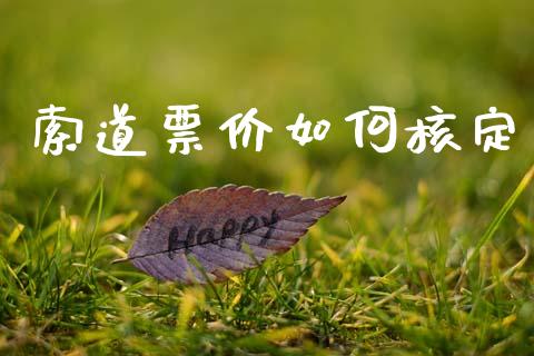 索道票价如何核定_https://wap.sdyuehang.cn_债券资讯_第1张