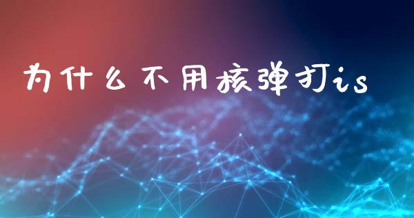 为什么不用核弹打is_https://wap.sdyuehang.cn_新股申购_第1张