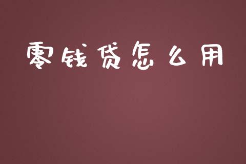 零钱贷怎么用_https://wap.sdyuehang.cn_新股申购_第1张