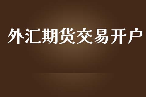 外汇期货交易开户_https://wap.sdyuehang.cn_新股申购_第1张