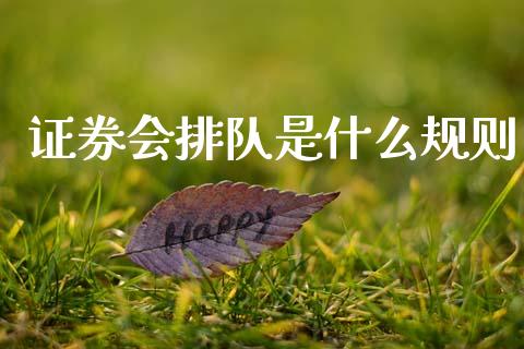 证券会排队是什么规则_https://wap.sdyuehang.cn_美股行情_第1张