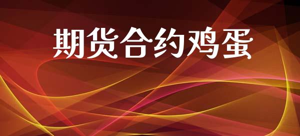 期货合约鸡蛋_https://wap.sdyuehang.cn_美股行情_第1张