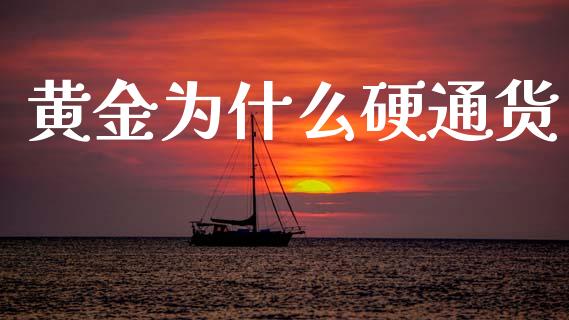 黄金为什么硬通货_https://wap.sdyuehang.cn_美股行情_第1张