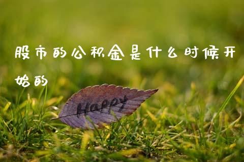 股市的公积金是什么时候开始的_https://wap.sdyuehang.cn_产经新闻_第1张