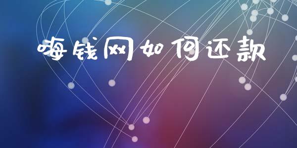 嗨钱网如何还款_https://wap.sdyuehang.cn_美股行情_第1张