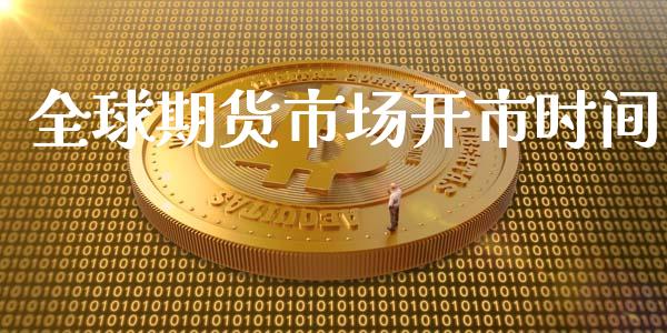 全球期货市场开市时间_https://wap.sdyuehang.cn_债券资讯_第1张