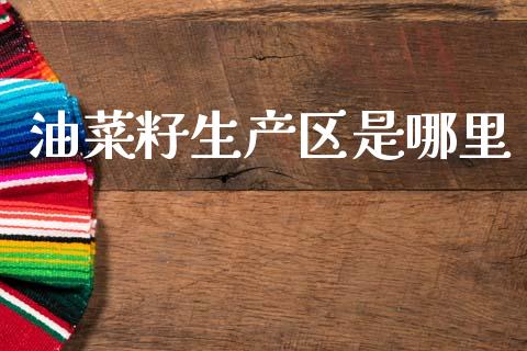 油菜籽生产区是哪里_https://wap.sdyuehang.cn_产经新闻_第1张
