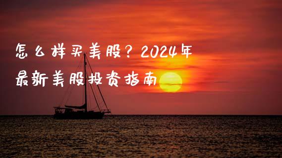 怎么样买美股？2024年最新美股投资指南_https://wap.sdyuehang.cn_新股申购_第1张